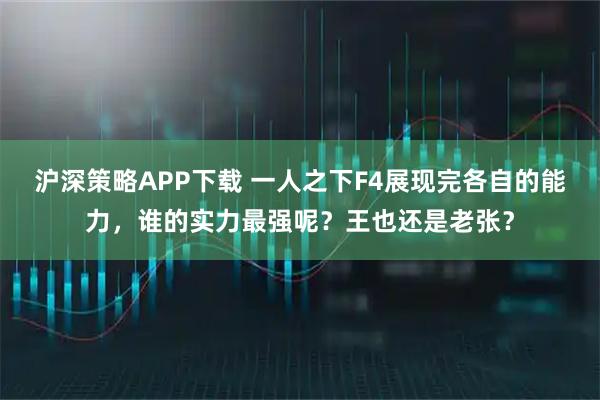 沪深策略APP下载 一人之下F4展现完各自的能力，谁的实力最强呢？王也还是老张？