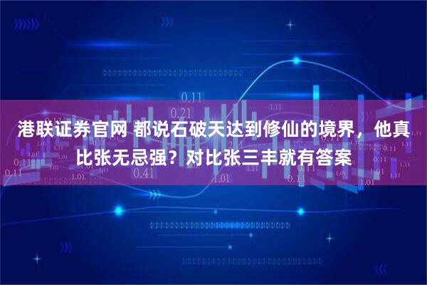 港联证券官网 都说石破天达到修仙的境界，他真比张无忌强？对比张三丰就有答案